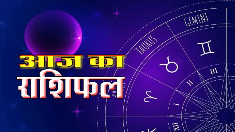 इन राशियों का भाग्य देगा पूरा साथ, खुलेंगे सफलता के रास्ते, जानिए कैसा रहेगा आज का दिन