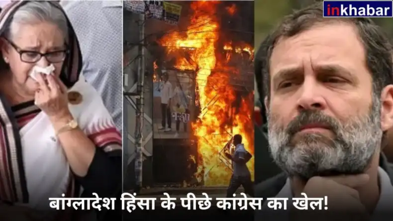 बांग्लादेश हिंसा में कांग्रेस का हाथ! दावा- हसीना के दुश्मन संग राहुल गांधी ने रची साजिश