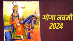 गोगा नवमी पर ऐसे करें विधि-विधान से पूजा, मिलेंगे कई विशेष लाभ, जानिए इसका महत्व