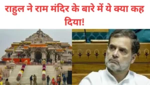 अरे ये क्या, राहुल गांधी के राम मंदिर का नाम लेते ही माइक हो गया बंद, बवाल!