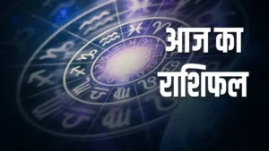 इन राशियों के लिए आज का दिन है खास, बदलने वाली है किस्मत, जानिए क्या कहते हैं आपके सितारे