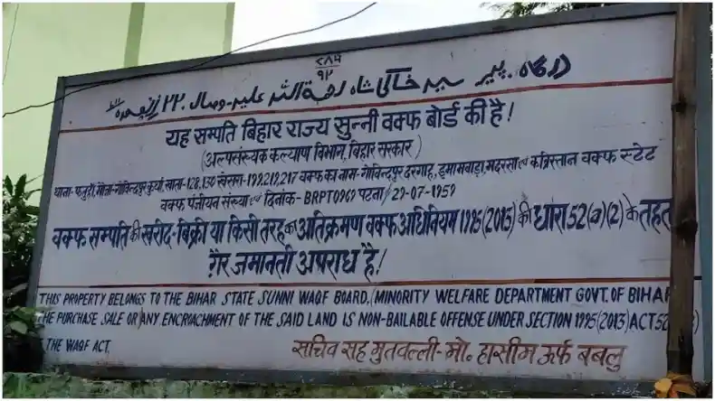 बिहार में हिंदुओं के गांव पर वक्फ बोर्ड का कब्जा, 30 दिन में घर छोड़ने का दिया अल्टीमेटम