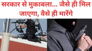 सरकार से मुकाबला… जैसे ही मिल जाएगा वैसे ही मारेंगे, शूटर भी आ चुके है, बच नहीं सकता