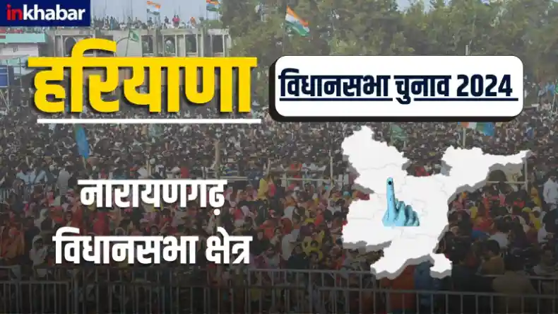 Narayangarh Assembly Election:नारायणगढ़ विधानसभा चुनाव