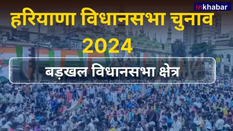 हरियाणा : क्या इस बार बड़खल सीट पर लगेगी सीमा त्रिखा की हैट्रिक? जानें चुनावी इतिहास