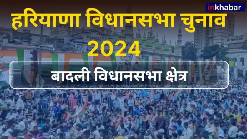 हरियाणा: बादली में त्रिकोणीय मुकाबला, बीजेपी-कांग्रेस के अलावा ये पार्टी भी मार सकती है बाजी