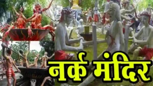 एक ऐसा मंदिर है जहां होते हैं नरक के दर्शन, सजाओं को देखकर कांप जाती है रूह