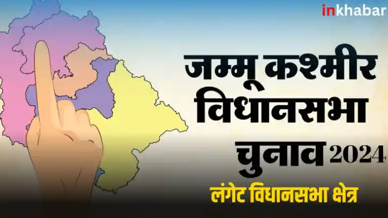 जम्मू कश्मीर : लंगेट सीट पर त्रिकोणीय मुकाबला, इंजीनियर रशीद का फिर चलेगा जादू?