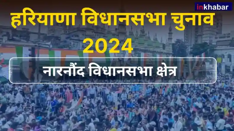 हरियाणा :नारनौंद सीट पर बीजेपी और कांग्रेस के बीच जंग,जानें किसका पलड़ा है भारी