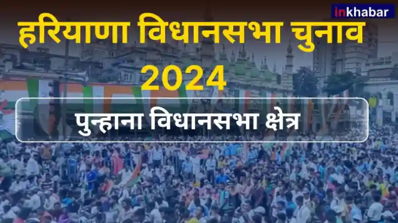 हरियाणा : कांग्रेस और निर्दलीय का रहा है पुन्हाना सीट पर कब्जा, क्या बीजेपी का खुलेगा इस बार खाता?