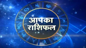 इन राशियों पर शनि हो रहे हैं मेहरबान, जानें किस राशि के लिए रहेगा दिन शुभ और किसे रहना होगा सतर्क