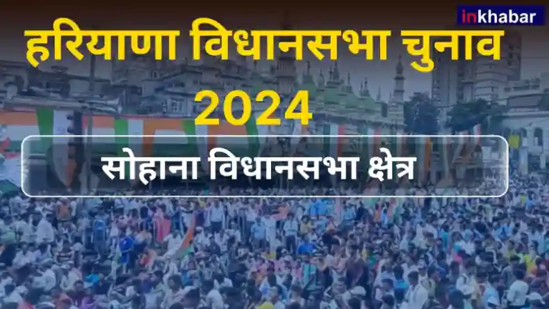 हरियाणा :सोहाना सीट पर क्या इस बार बीजेपी की लगेगी जीत की हैट्रिक? जानें चुनावी इतिहास