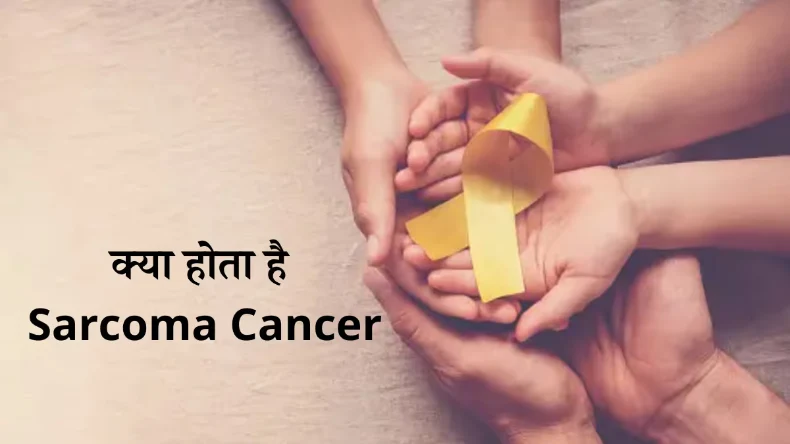 Sarcoma Cancer: रेयर और जानलेवा बीमारी, जानें किसे है सबसे ज्यादा खतरा