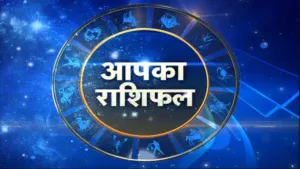 बुरा समय खत्म, अब आने वाली है इन 4 राशियों के जीवन में खुशियां, जानें कैसे होगा लाभ