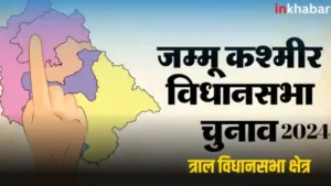 जम्मू-कश्मीर :त्राल सीट पर पीडीपी की लगेगी जीत की हैट्रिक,जानें चुनावी इतिहास