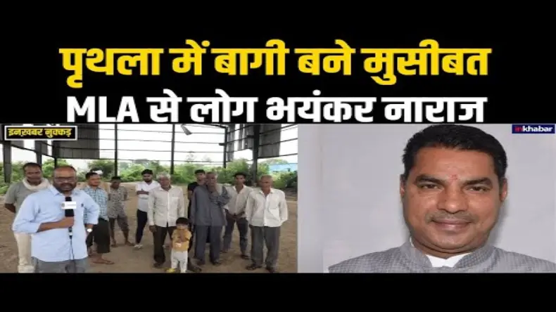 पृथला में बागी बने मुसीबत, MLA से लोग भयंकर नाराज