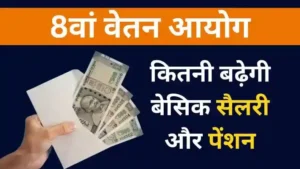 8th Pay Commission पर बड़ी खबर, अब बढ़ जाएगी बेसिक सैलरी! दिवाली से पहले होंगे मालमाल