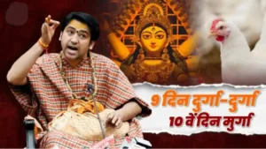 ‘9 दिन दुर्गा-दुर्गा और 10 वें दिन मुर्गा- मुर्गा ‘, नॉनवेज खाने वालों को पंडित धीरेंद्र शास्त्री ने पढ़ाया पाठ