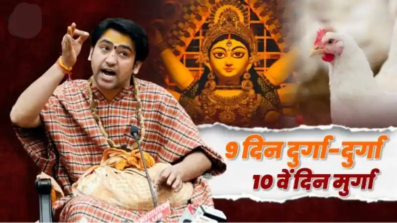 '9 दिन दुर्गा-दुर्गा और 10 वें दिन मुर्गा- मुर्गा ', नॉनवेज खाने वालों को पंडित धीरेंद्र शास्त्री ने पढ़ाया पाठ