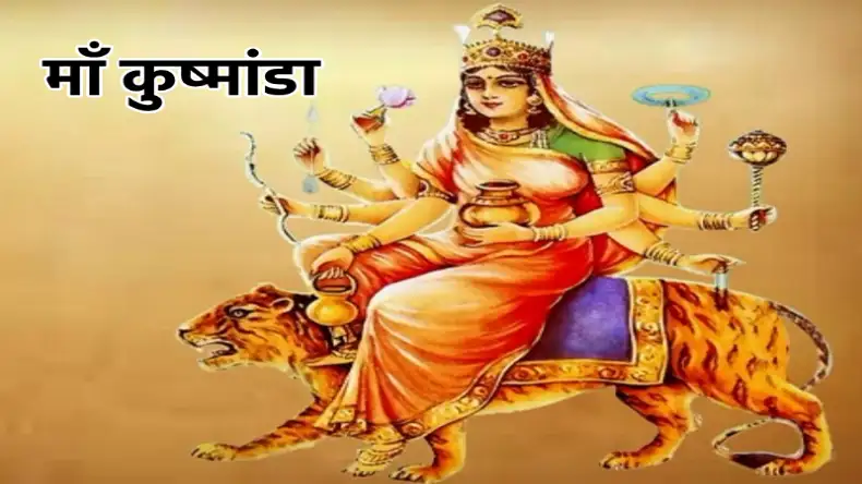 नवरात्रि के चौथे दिन ऐसे करें मां कुष्मांडा की विधि पूर्वक पूजा, इस दिव्य मंत्र का जाप करने से होगी धन की प्राप्ति