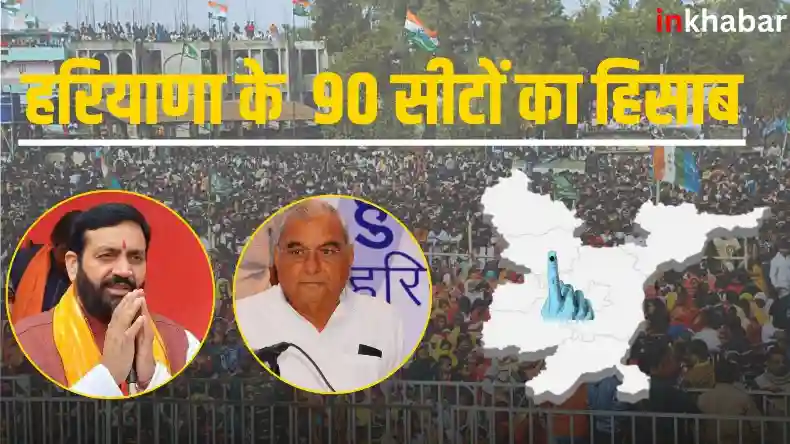 हरियाणा में किसकी सरकार: नतीजों से पहले जानिए 90 सीटों का पूरा हिसाब