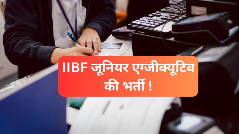 IIBF में 11 पदों पर निकली भर्ती, मिलेगा 8 लाख रुपये तक का पैकेज