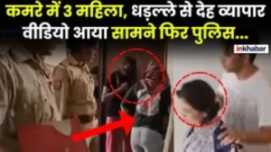 कमरे में तीन महिला, धड़ल्ले से देह व्यापार, वीडियो आया सामने फिर पुलिस…