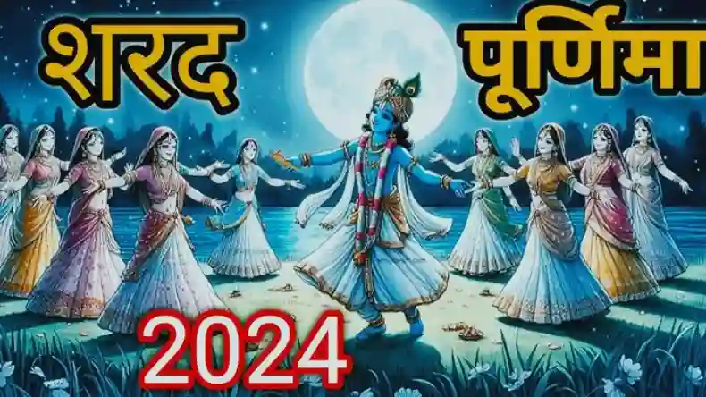 आज है शरद पूर्णिमा, जानिए इसका महत्व-शुभ मुहूर्त और क्या है  श्रीकृष्ण का इससे रहस्यमयी संबंध