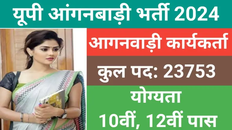 उत्तर प्रदेश में निकली 23,753 पदों पर आंगनबाड़ी भर्ती, 12वीं पास महिलाएं करें आवेदन