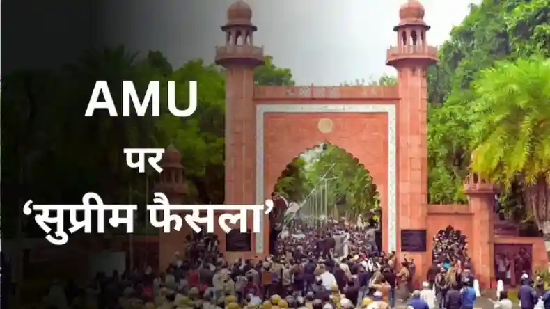 एएमयू का अल्पसंख्यक दर्जा रहेगा बरकरार, CJI चंद्रचूड़ ने 4-3 के बहुमत से सुनाया फैसला