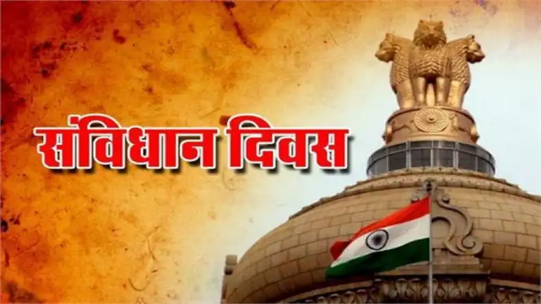 Constitution Day 2024: आज है संविधान दिवस, जानिए आखिर क्या थी 26 नवंबर की तारीख चुनने की बड़ी वजह