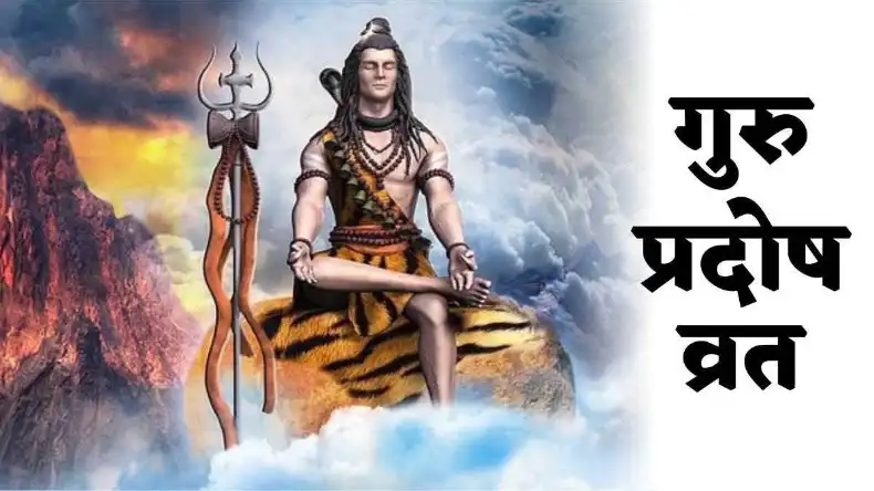 आज है गुरु प्रदोष व्रत, इस  शुभ संयोग में पूजा करने से पूरी होगी मनोकामना, धन-संपत्ति में होगा इजाफा