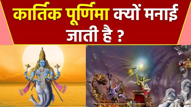 कार्तिक पूर्णिमा: कब और क्यों मनाई जाती है? जाने  कारण और महत्व