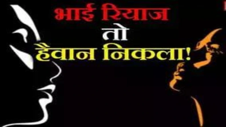 जिस्म के भूखे मुस्लिम ने बहन के साथ शादी का वादा कर बनाए संबंध, प्रेग्नेंट हुई तो कहा तुम कौन?