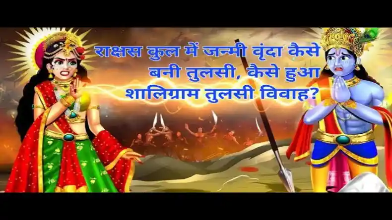 कैसे राक्षस कुल में जन्मी वृंदा बनी तुलसी, जानें क्यों और कैसे हुआ शालिग्राम तुलसी विवाह