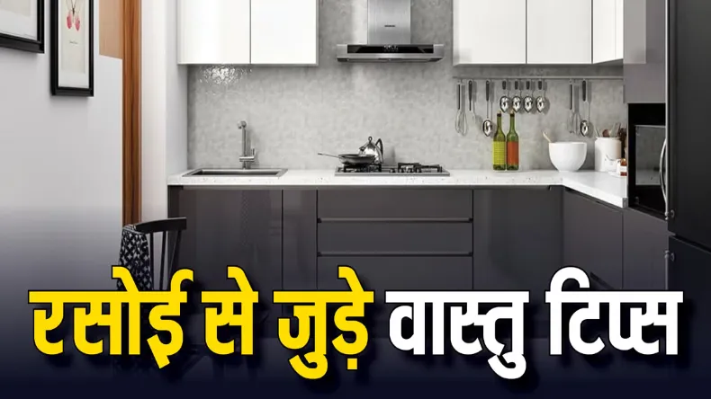 Vastu Tips: किचन में इन चीजों के होने से आती है दरिद्रता, जानिए कैसे करें बचाव