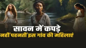 इस गांव में 5 दिनों तक कपड़े नहीं पहनती महिलाएं, जानें क्यों है ऐसी अनोखी परंपरा’