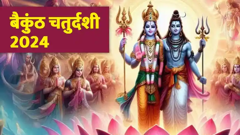 बैकुंठ चतुर्दशी पर करें ये 5 आसान उपाय, श्रीहरि और महादेव दूर कर देंगे हर परेशानी