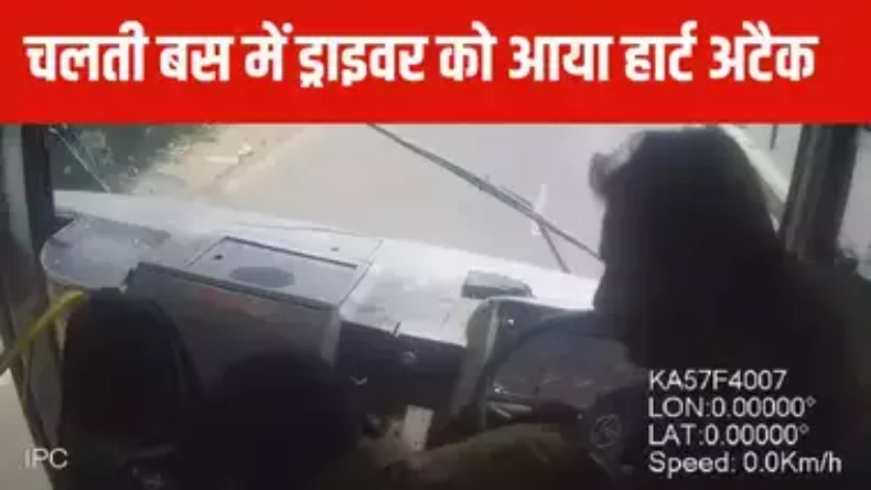 VIDEO: चलती बस में ड्राइवर को आया हार्ट अटैक, कंडक्टर ने ऐसे बचाई यात्रियों की जान