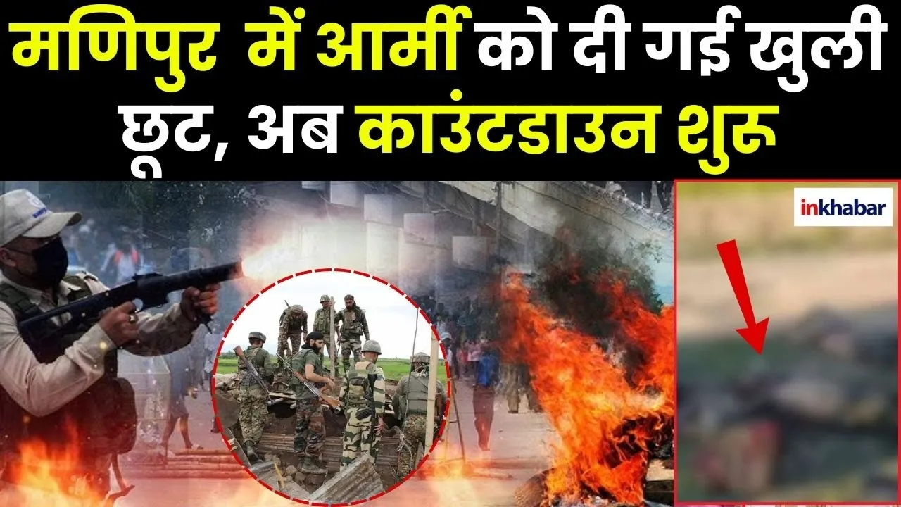 Manipur Violence: मणिपुर में मिला एक और शव, Army को खुली छूट, अब Countdown शुरू| Birbhum | Amit Shah