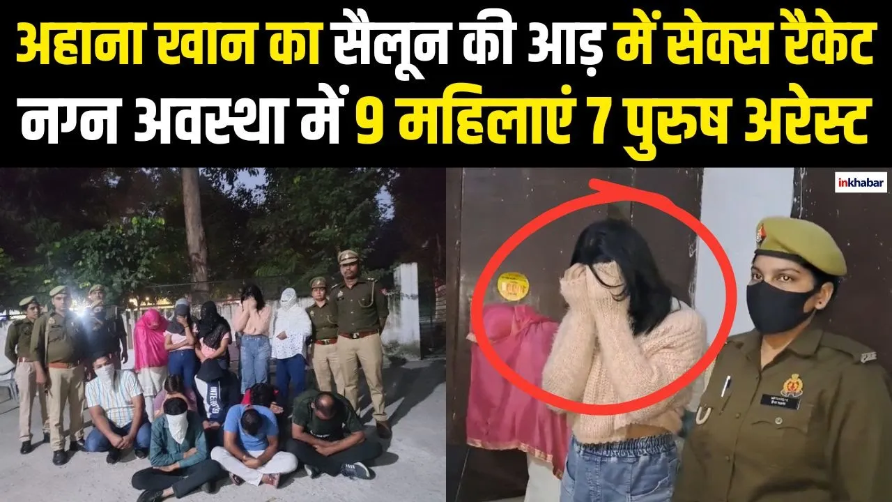 UP News: Meerut में मसाज पार्लर की आड में सेक्स रैकेट, नौ महिलाएं समेत सात पुरुष हुए अरेस्ट |Sex