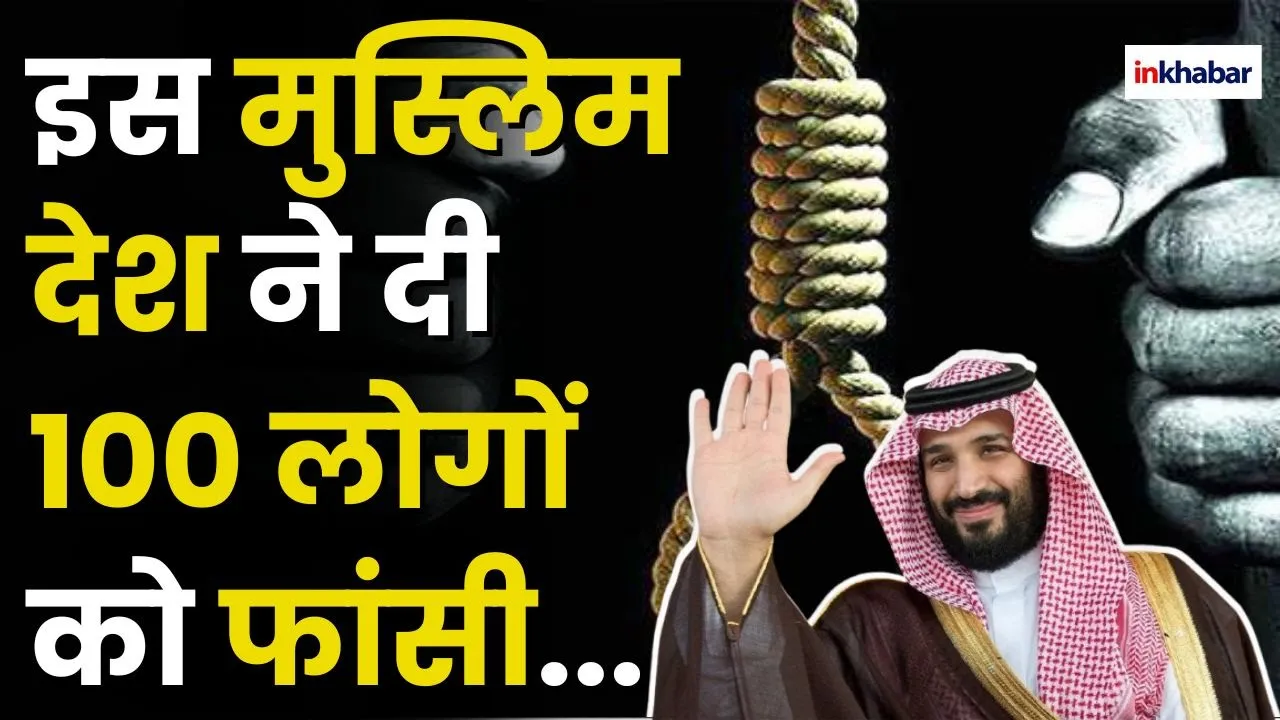 Saudi Arabia:सऊदी अरब ने सजा ए मौत के तोड़े सारे रिकार्ड | Crime | Pakistan | India