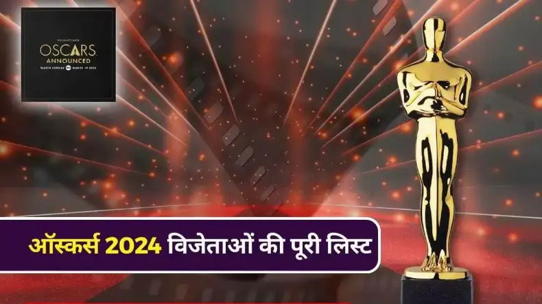 Look Back 2024: इस साल ओपेनहाइमर ने जीते 7 ऑस्कर, जानें किसने अपने नाम किया कौनसा अवॉर्ड